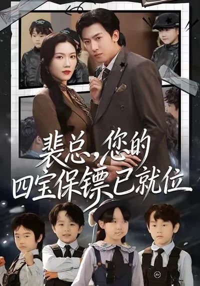 裴总您的四宝保镖已就位