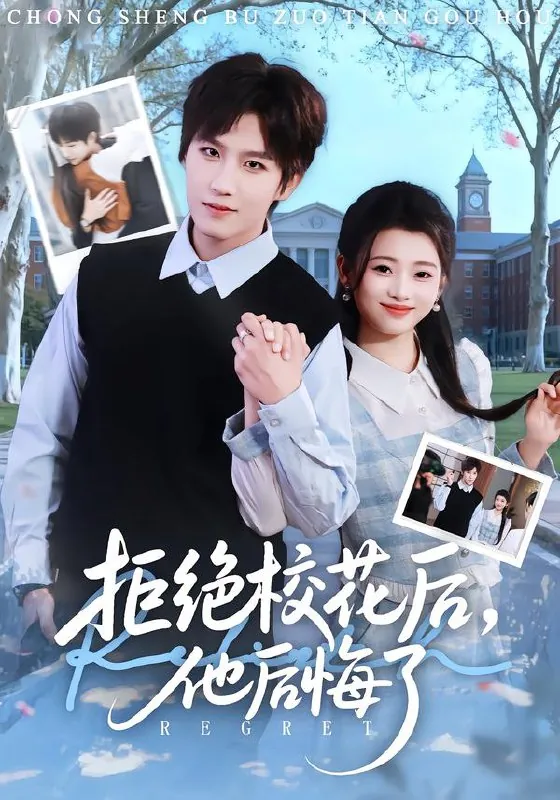 拒绝校花后他后悔了