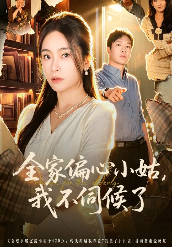 全家偏心小姑我不伺候了