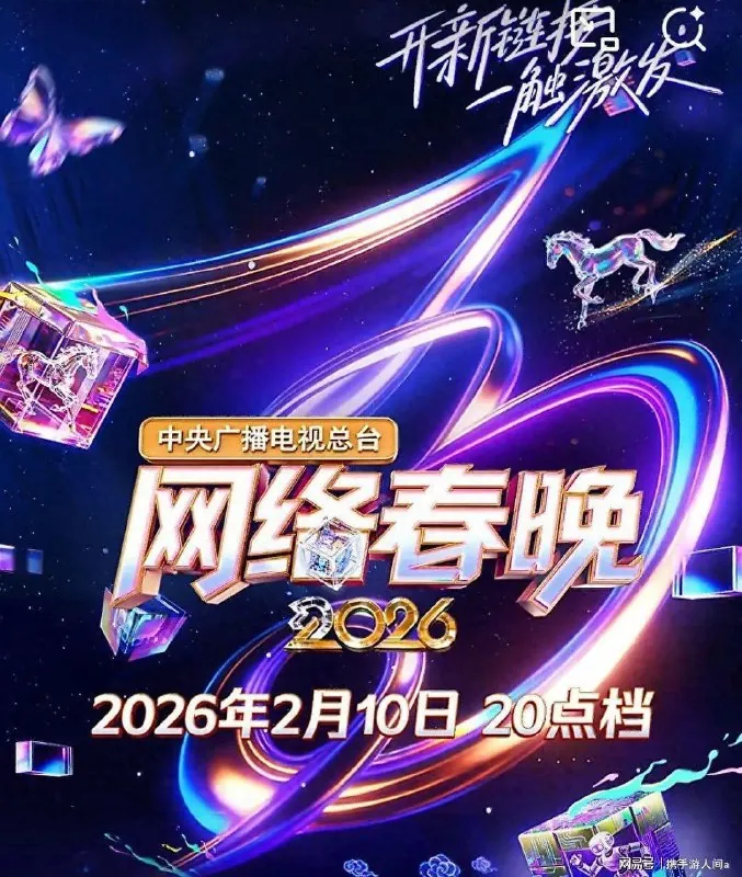中央广播电视总台2026网络春晚