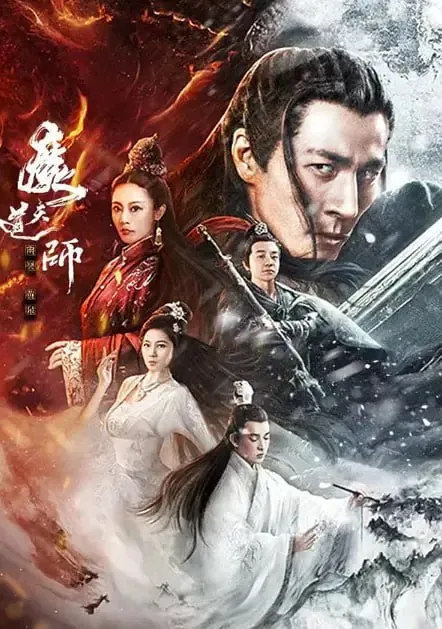 魔道天师：幽冥黄泉