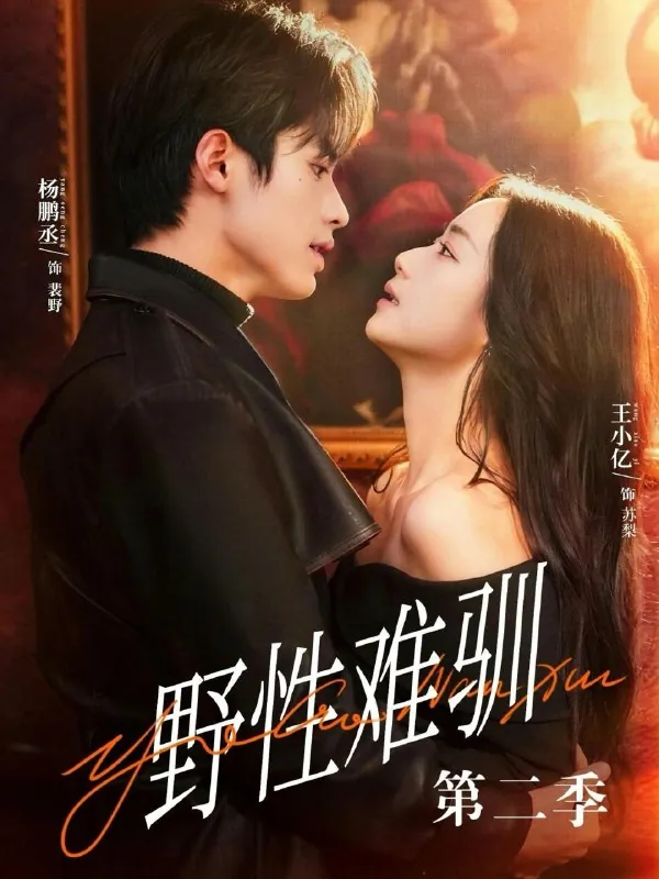 野性难驯第二季&驯野3