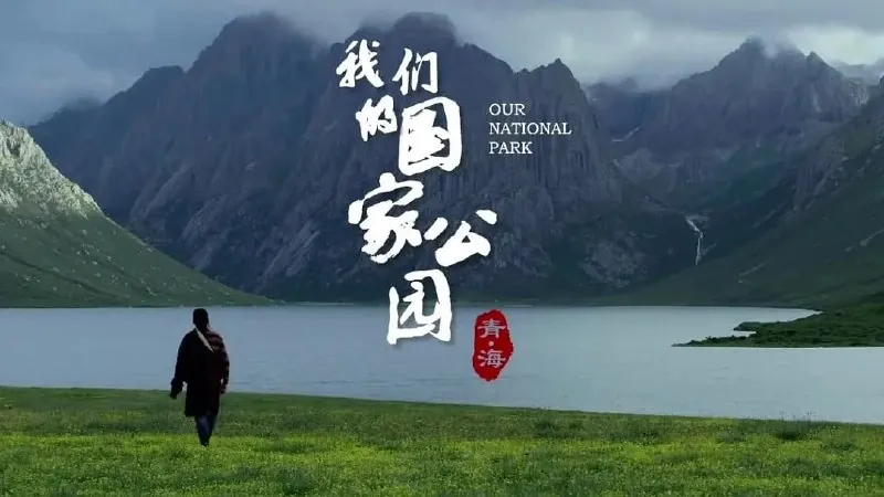 青海·我们的国家公园