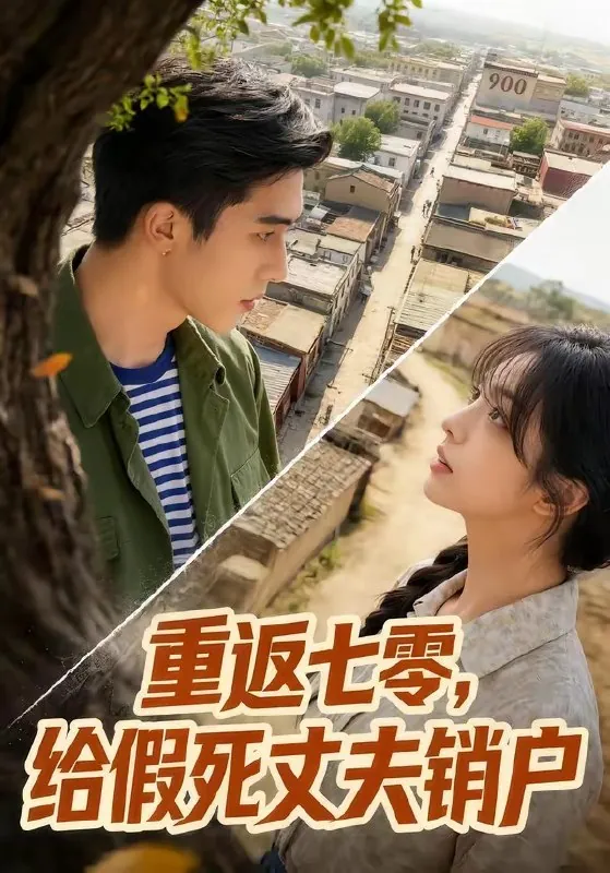 重返七零给假死丈夫销户