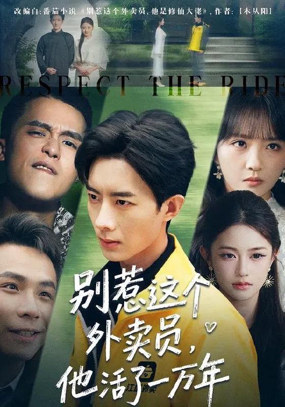 别惹这个外卖员他活了一万年