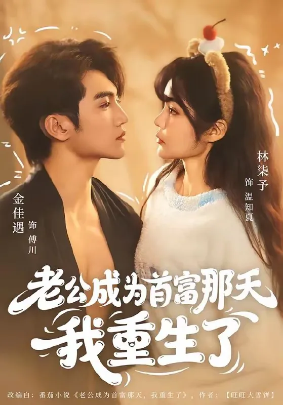 老公成为首富那天我重生了