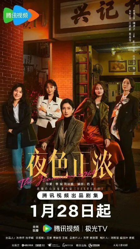 夜色正浓精英夫妻Sales夫妇