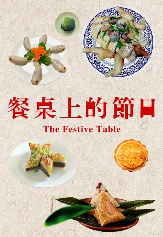 餐桌上的节日