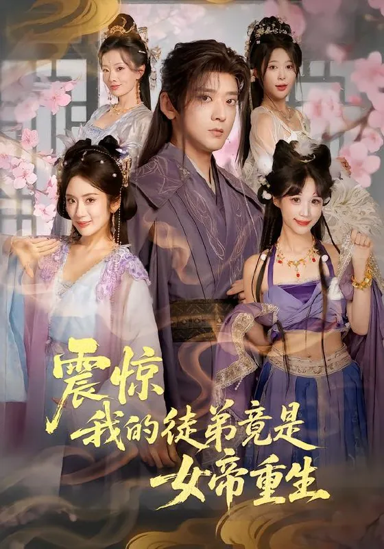 震惊我的徒弟竟是女帝重生