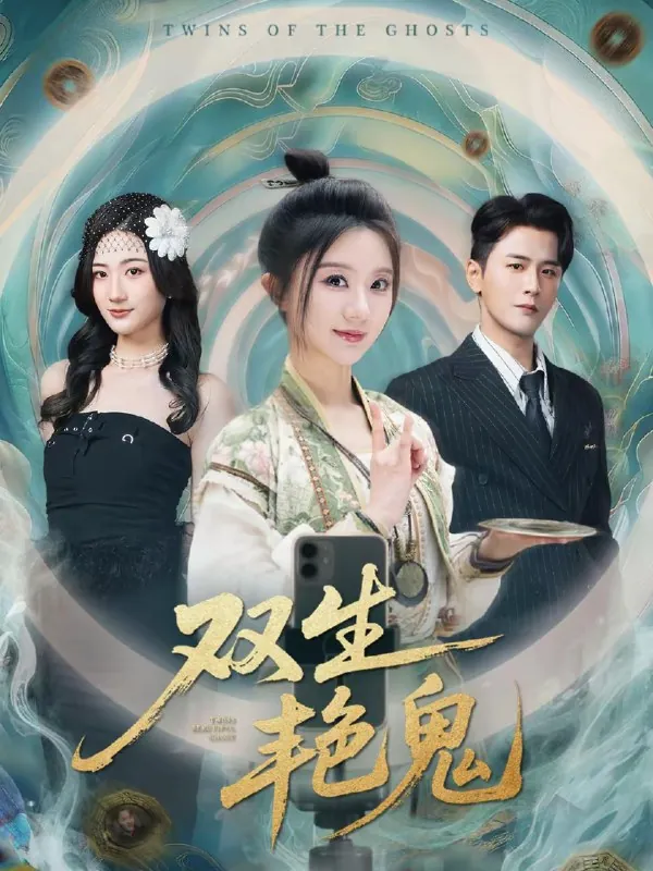 双生艳鬼