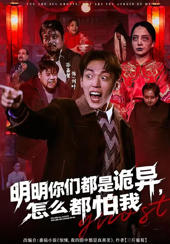 明明你们都是诡异怎么都怕我
