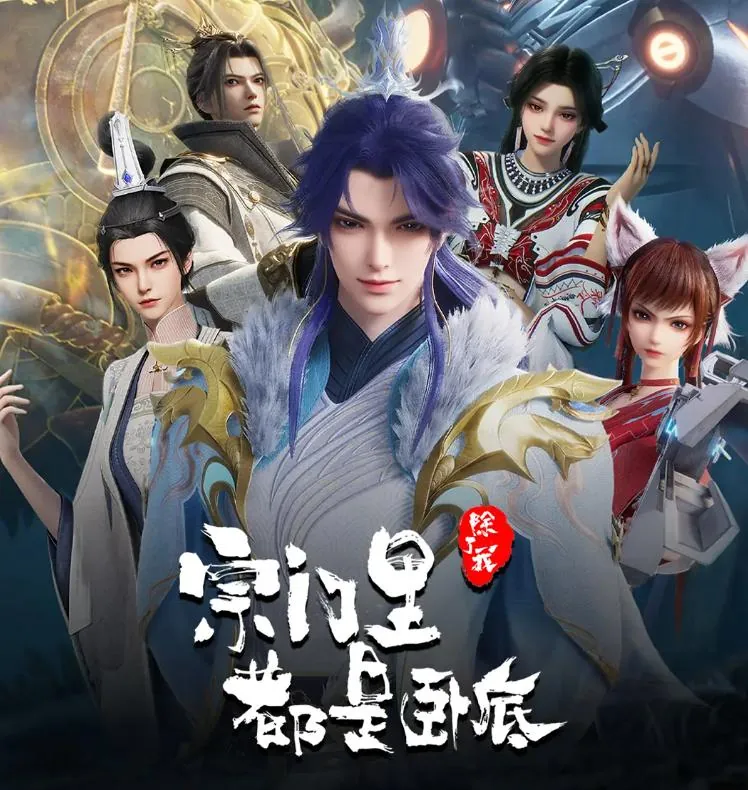 宗门里除了我都是卧底