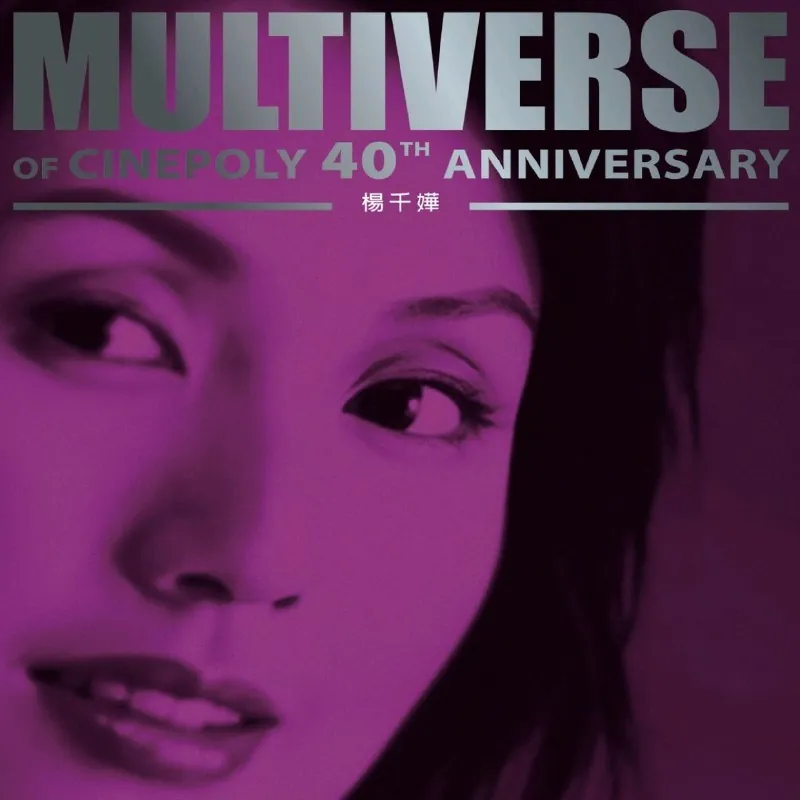 杨千嬅MULTIVERSEOFCINEPOLY40THANNIVERSARY