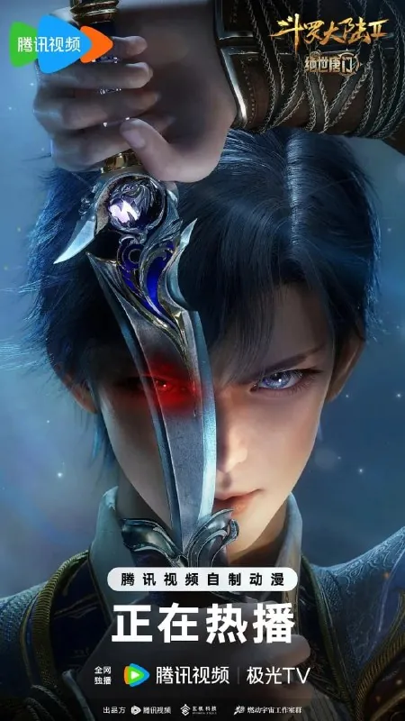 斗罗大陆2：绝世唐门年番（2025）