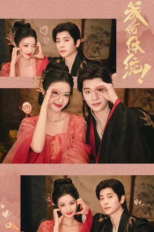 成何体统（2026）