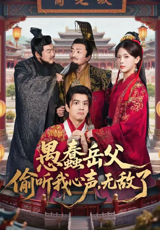 愚蠢岳父偷听我心声