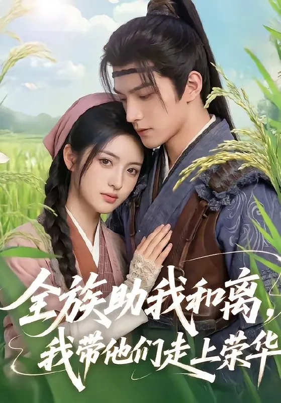 全族助我和离我带他们走上荣华