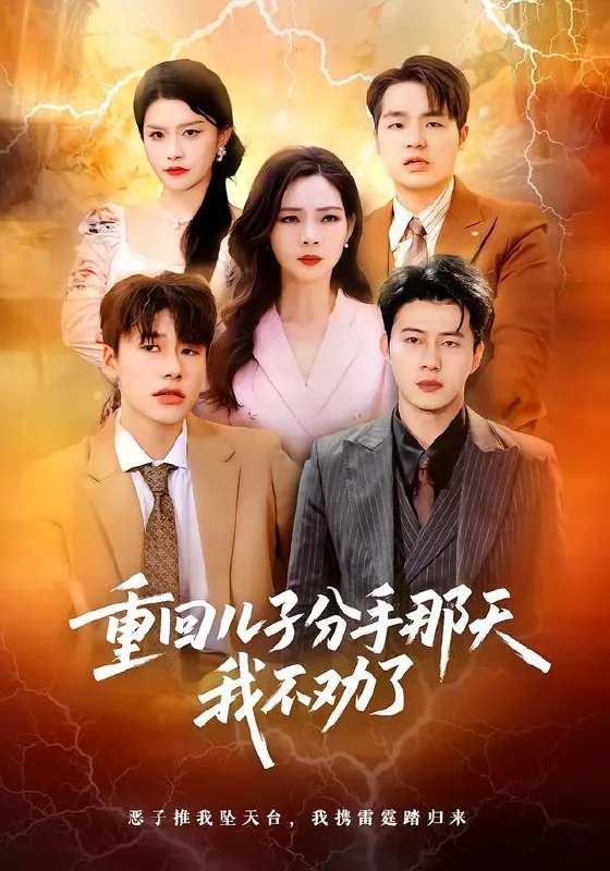 重回儿子分手那天我不劝了