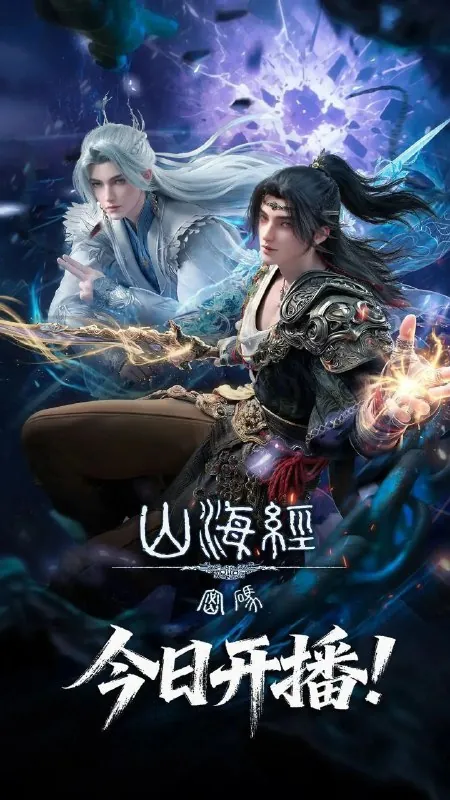 山海经密码（2025）