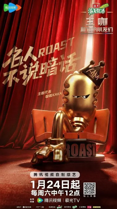 主咖和Ta的朋友们吐槽大会第六季