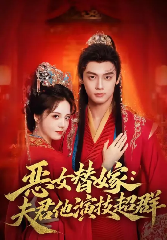 恶女替嫁夫君他演技超群