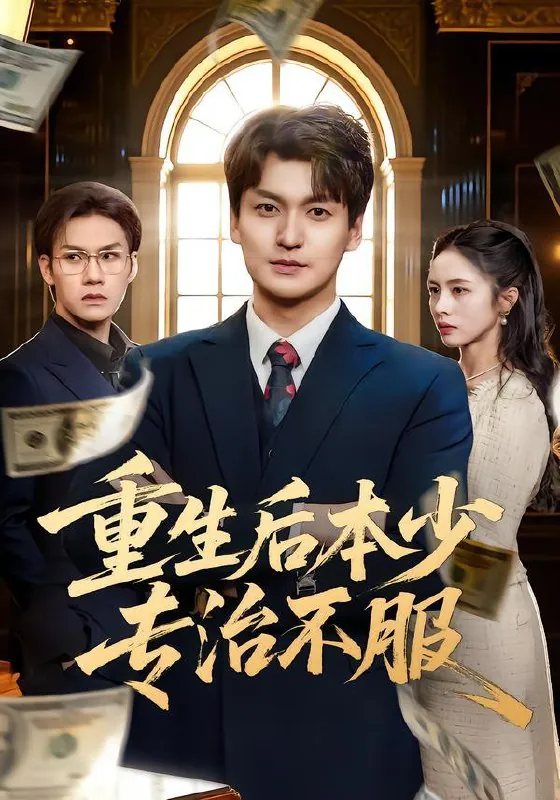 重生后本少专治不服