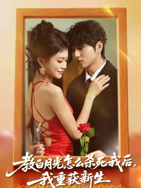 教白月光怎么杀死我后我重获新生