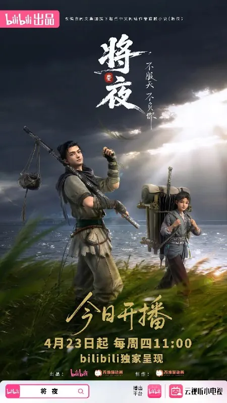 将夜（2026）动画