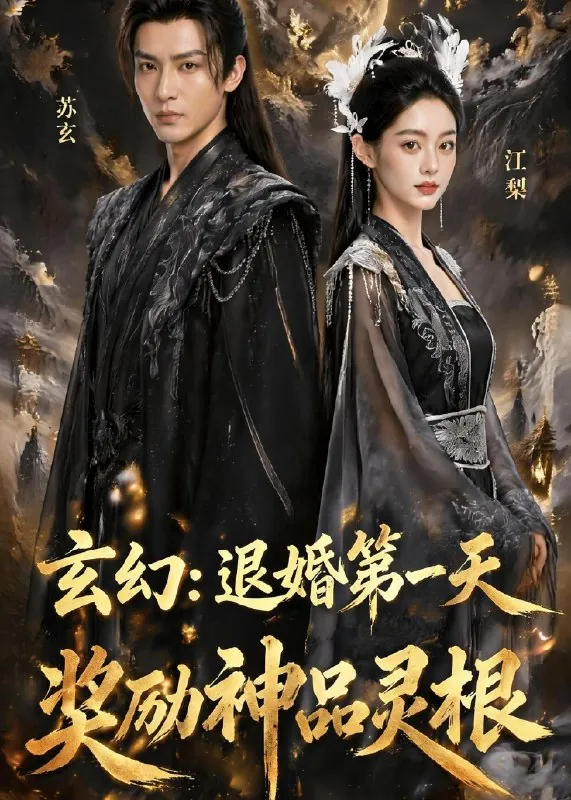 玄幻退婚第一天奖励神品灵根