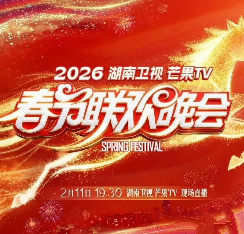 2026年各大卫视春节晚会