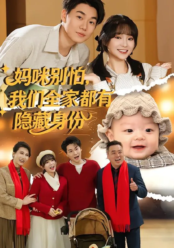 妈咪别怕，我们全家都有隐藏身份