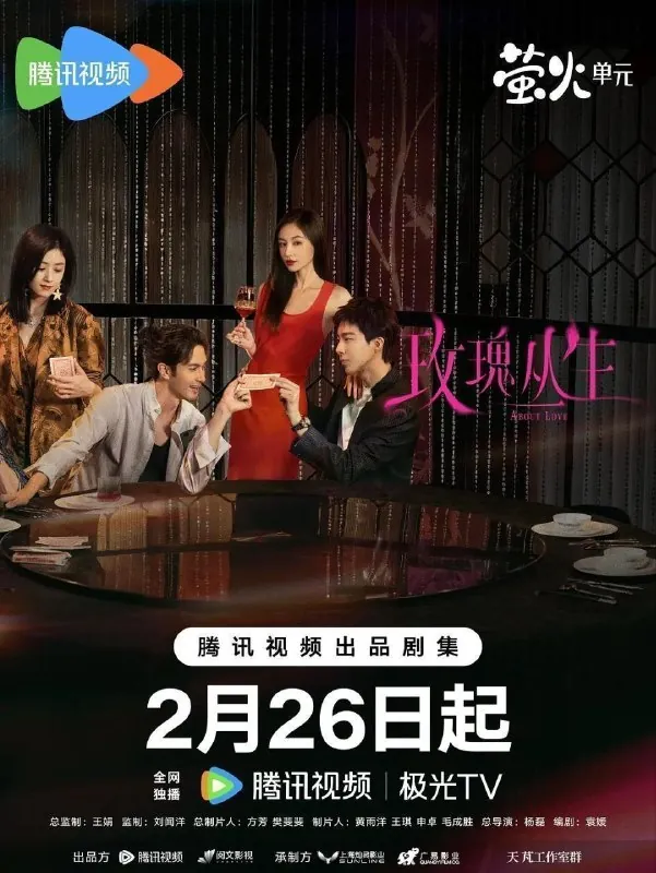 玫瑰丛生蝉女最爱的你爱如蝉翼相遇恰逢其时五光十色的我们