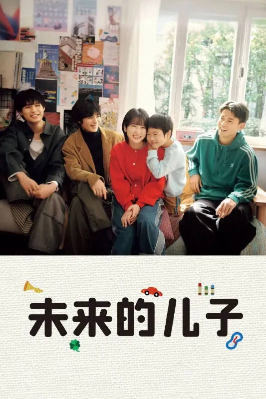 未来的儿子