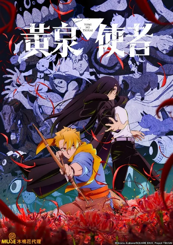 黄泉的使者黄泉のツガイ