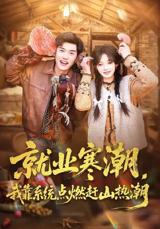 就业寒潮我靠系统点燃赶山热潮