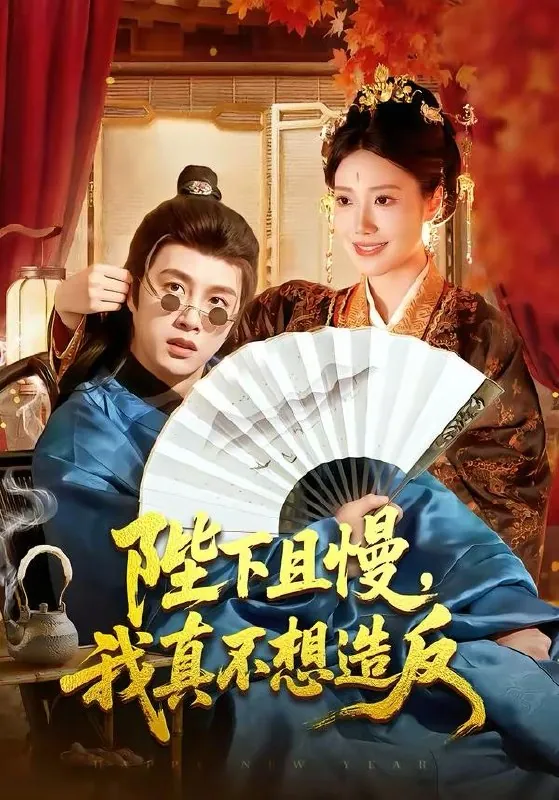 2026年3月30日短剧更新目录8