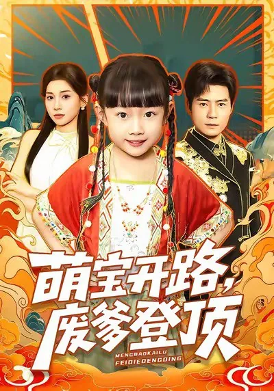 萌宝开路废爹登顶