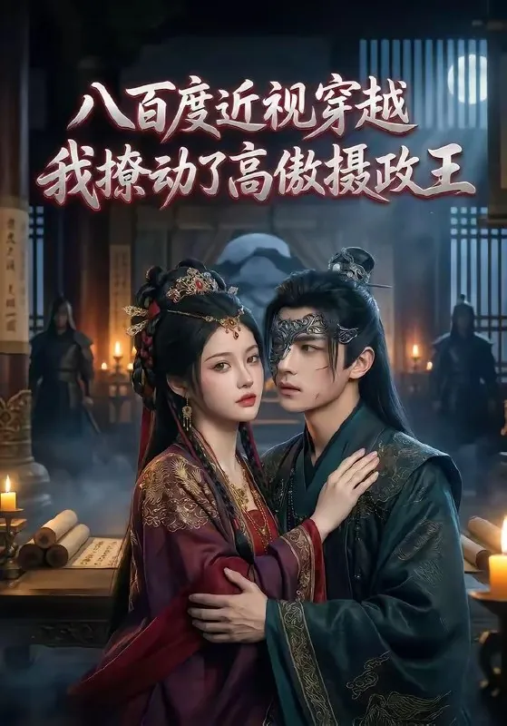 八百度近视穿越我撩动了高傲摄政王