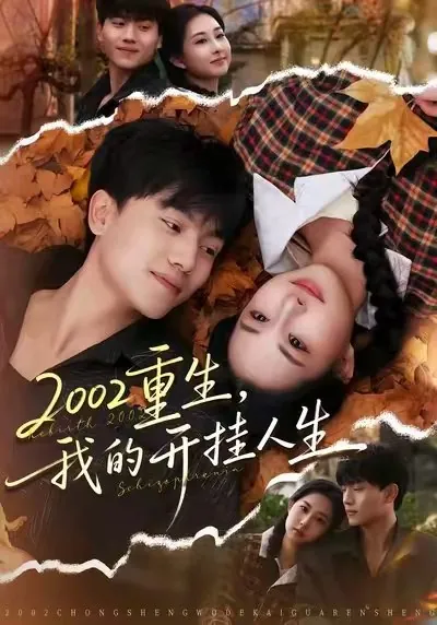 2002重生我的开挂人生