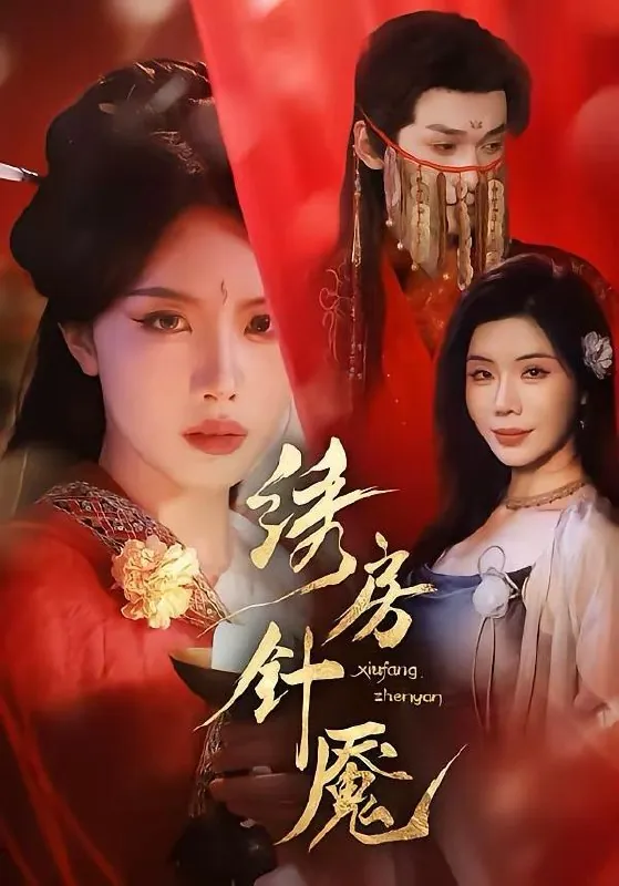 2026年3月27日短剧更新目录13