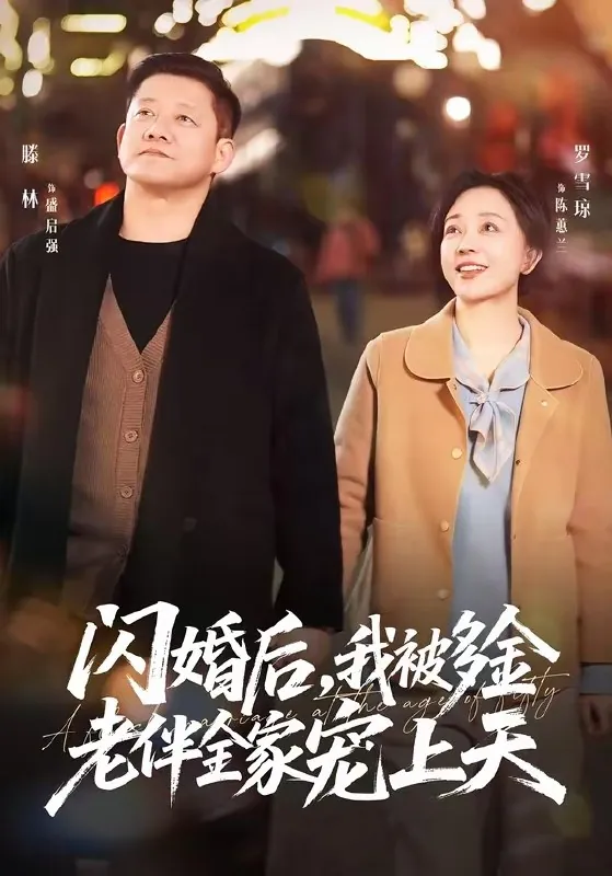 闪婚后我被多金老伴全家宠上天