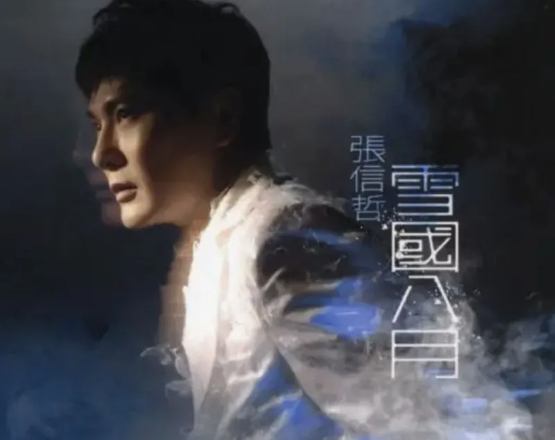 张信哲-雪国八月