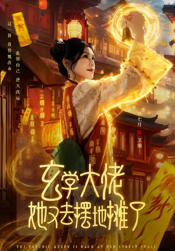 玄学大佬她又去摆地摊了