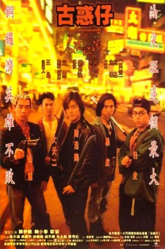古惑仔全6部.系列合集