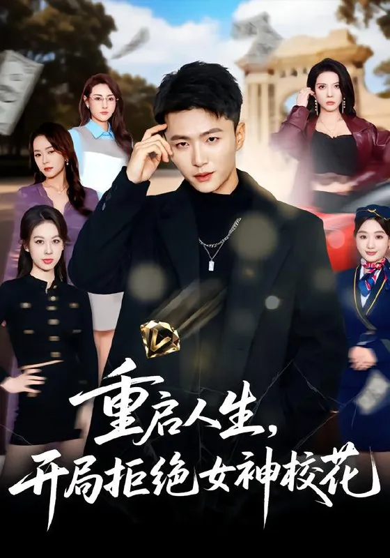 重启人生开局拒绝女神校花