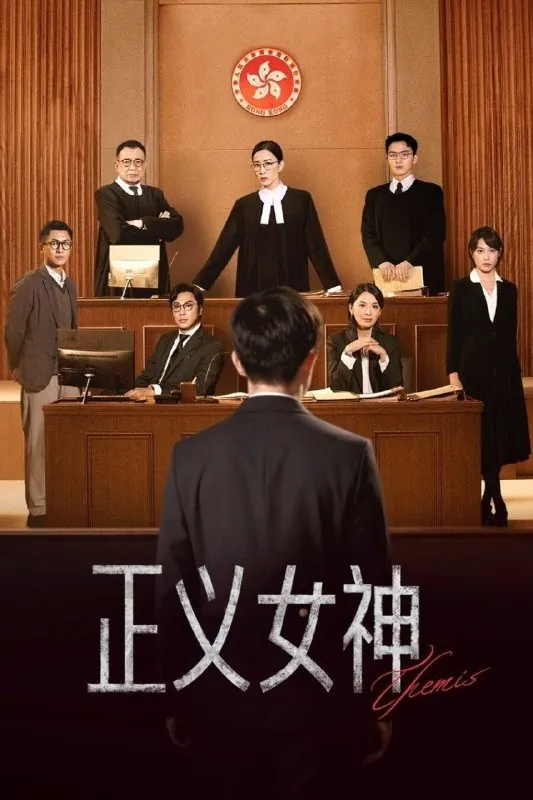 正义女神