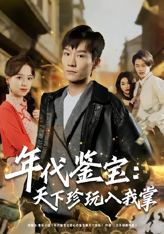 年代鉴宝天下珍玩入我掌