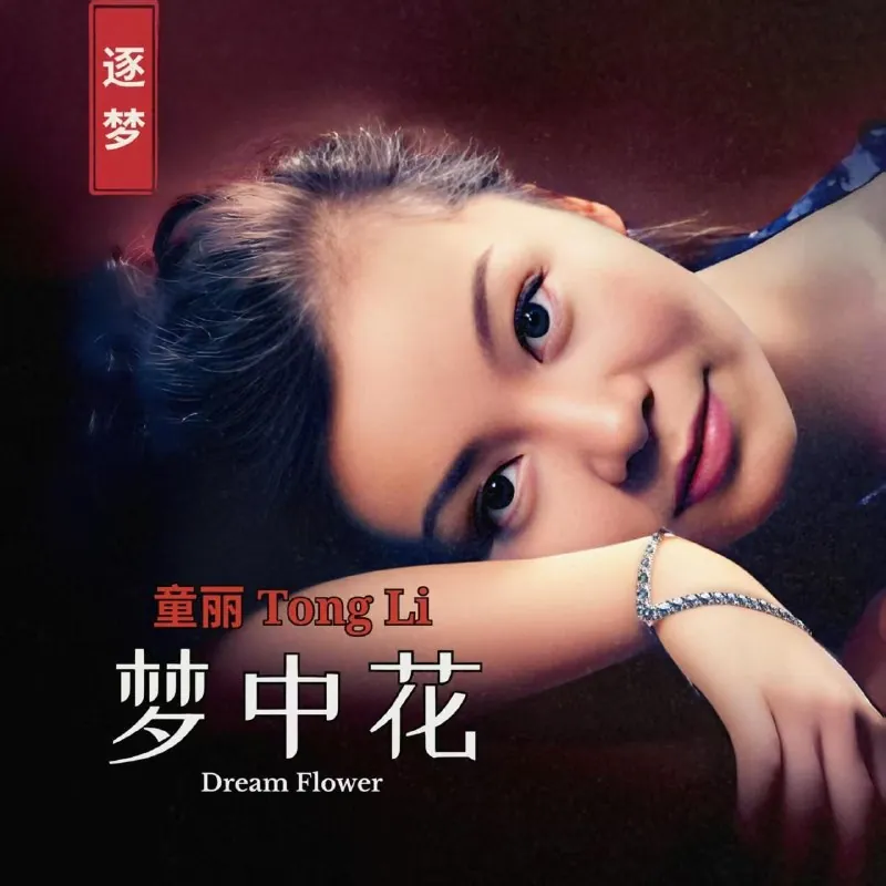 童丽-梦中花