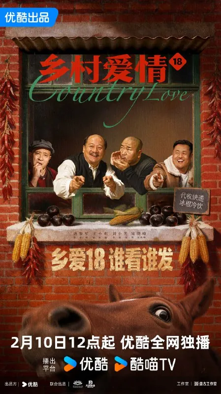 乡村爱情S18