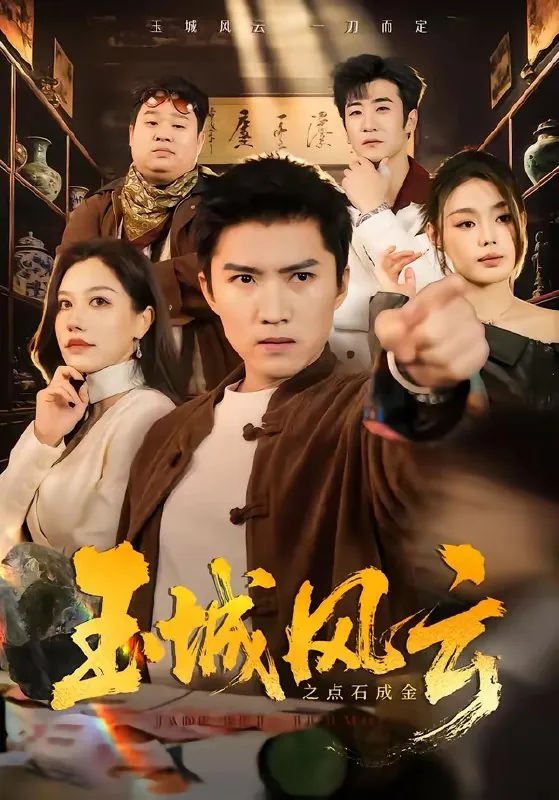 玉城风云之点石成金